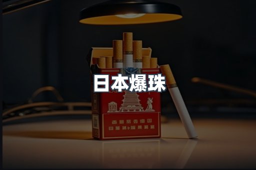 日本爆珠